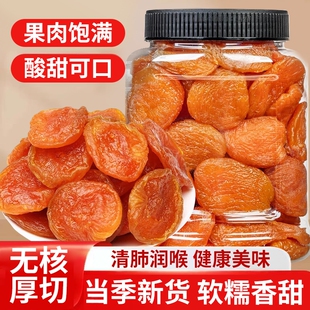 杏干无核金杏干红杏条添加天杏仁子然酸甜果干鲜杏脯肉非新疆甘肃