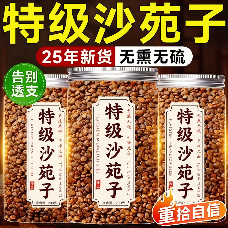 【热销100W+】沙苑子泡水喝