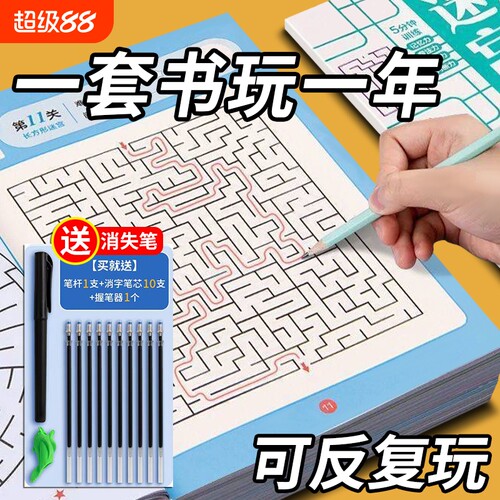 【送消字笔】儿童迷宫专注力训练益智类玩具走迷宫思维游戏训练书智力开发动脑儿童入门幼儿园一年级注意力3-8岁思维开发训练