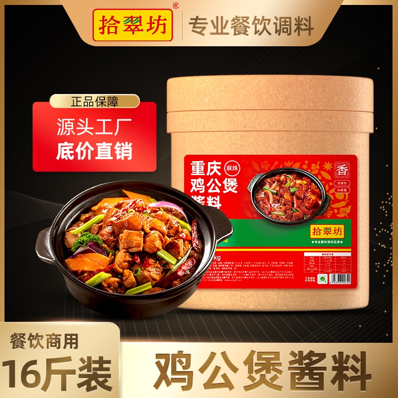 【拾翠坊】重庆鸡公煲酱料16斤装