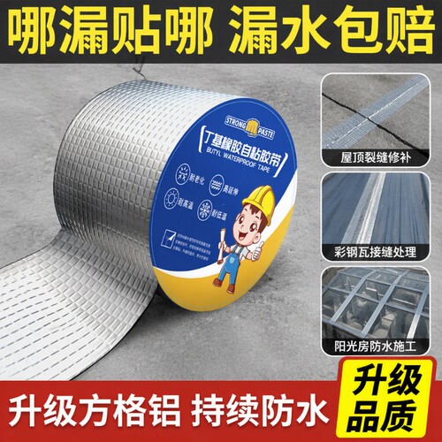 防水补漏丁基胶带|超1000次加购
