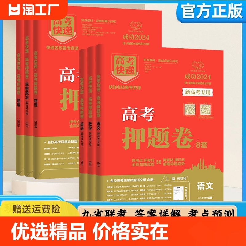 2024高考押题卷8套押题卷语文数学英语化学物理生物历史地理政治考点高三套卷模拟卷高考冲刺猜题卷复习试卷万向思维高考新高考 书籍/杂志/报纸 高考 原图主图