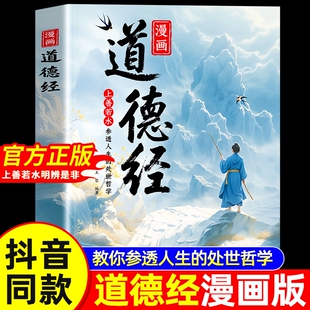 漫画道德经正版孩子读得懂的道德经国学经典书籍让孩子树立正确的人生观价值观培养豁达好气度通透为人处世小学生课外阅读经典书籍