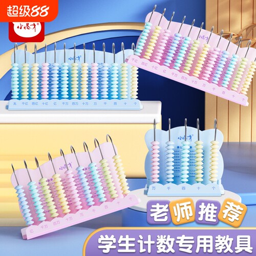小怪才计数器算盘一二年级小学生数学加减法珠心算四年级位计数器专用金属杆计算架五行珠子