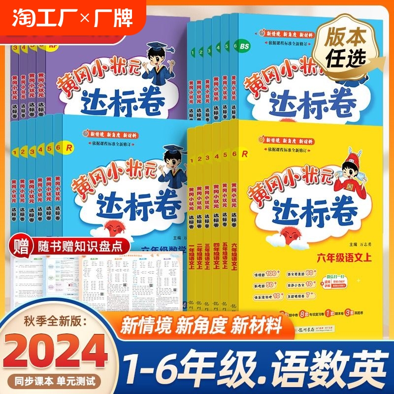 2024秋黄冈小状元达标卷一年级二年级三年级四五六年级上下册语文数学英语人教北师版测试卷全套黄岗期末冲刺总复习单元检测作业本