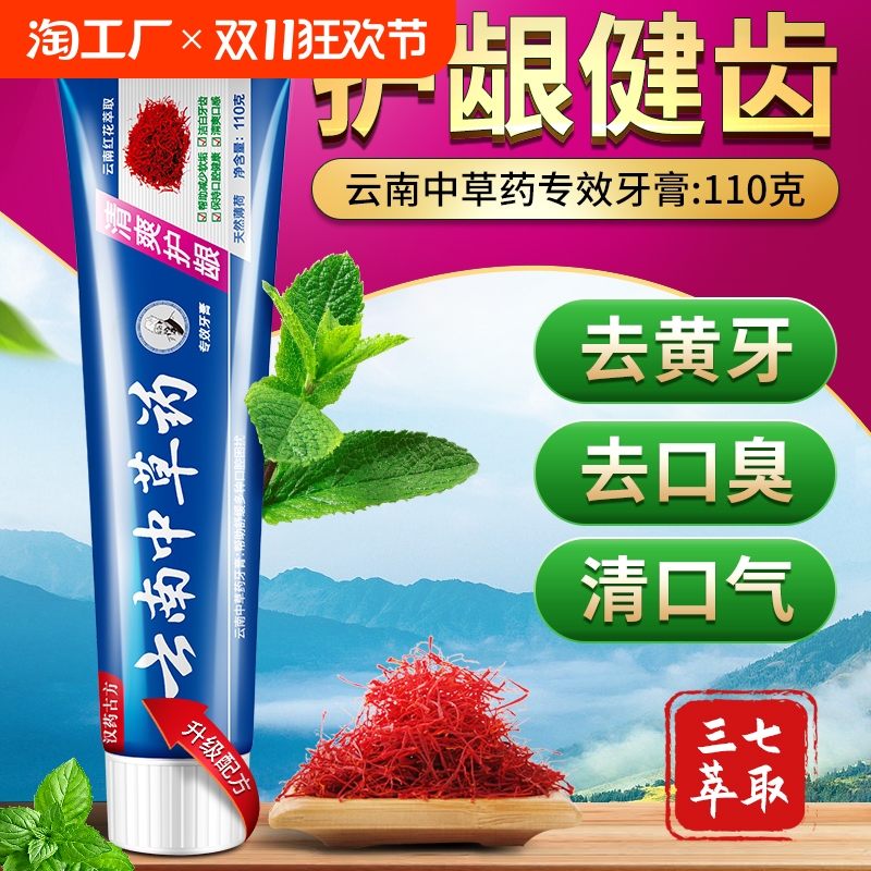 云南草药牙膏祛口臭清新口气去黄去渍去口臭气牙龈出血专用