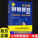 速发 新税法新思维重得打造财务系统降本增效掌控好税金与现金流用管理公司企业管理财务管理书籍 正版 小公司财税一本通管控