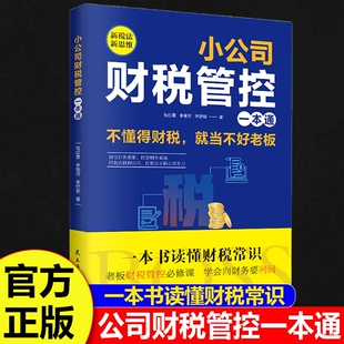 小公司财税管控一本通【正版速发】新税法新思维重得打造财务系统降本增效掌控好税金与现金流用管理公司企业管理财务管理书籍