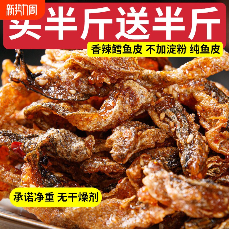香辣鳕鱼皮500g麻辣蜜汁甜辣即食鱼干鱼仔海味休闲小零食品辣味