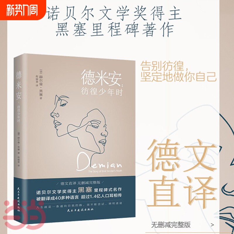 德米安彷徨少年时 告别彷徨，坚定地做你自己，诺贝尔文学奖得主黑塞