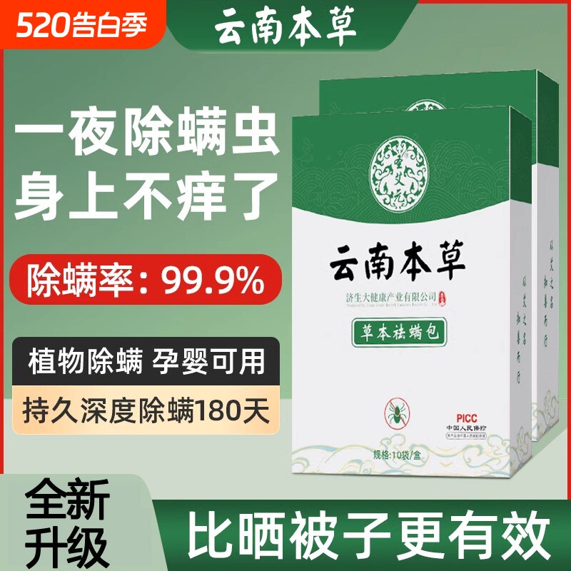 云南本草除螨包家用祛螨床上用螨虫包去螨贴学生宿舍衣柜免洗神器