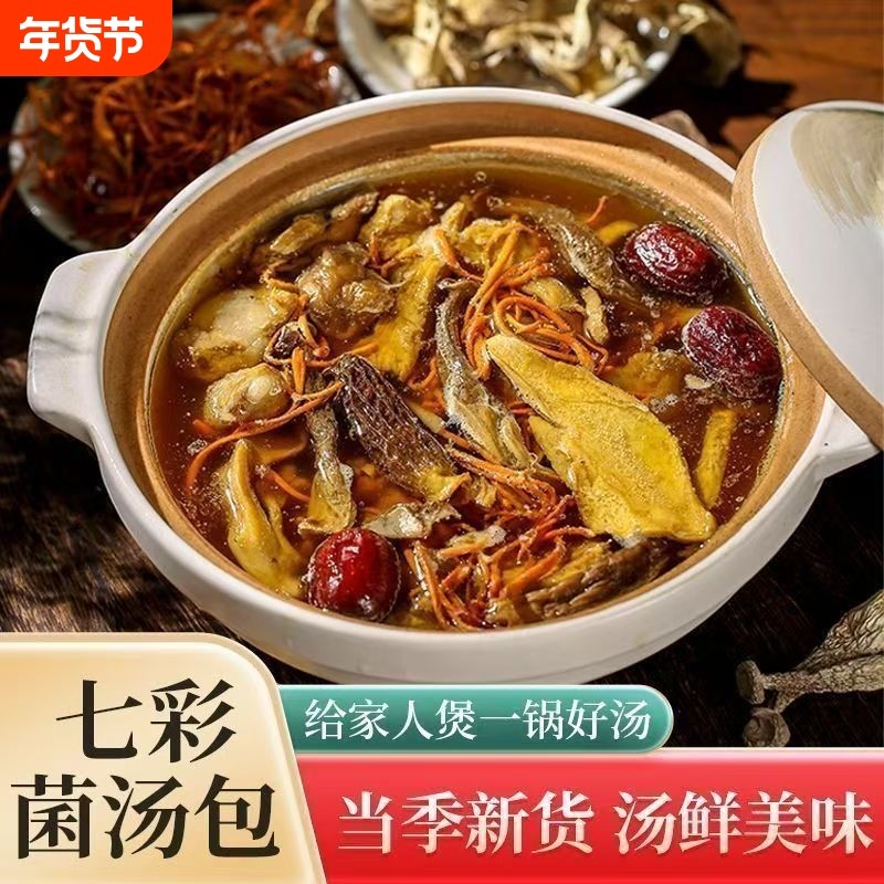 云南七彩菌汤包干货煲汤羊肚菌虫草花鹿茸菇料包炖鸡火锅炖汤新货