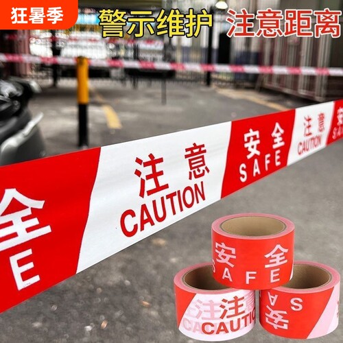 安全警戒线一次性安全警示带