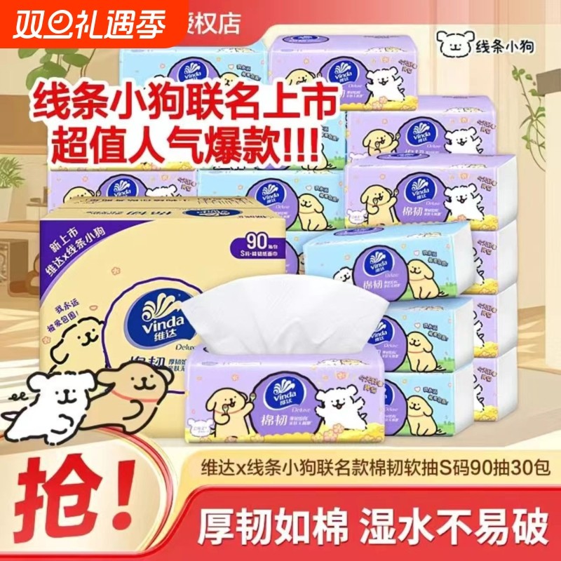 维达线条小狗联名款棉韧抽纸3层90抽24包压花家用面巾纸餐巾纸