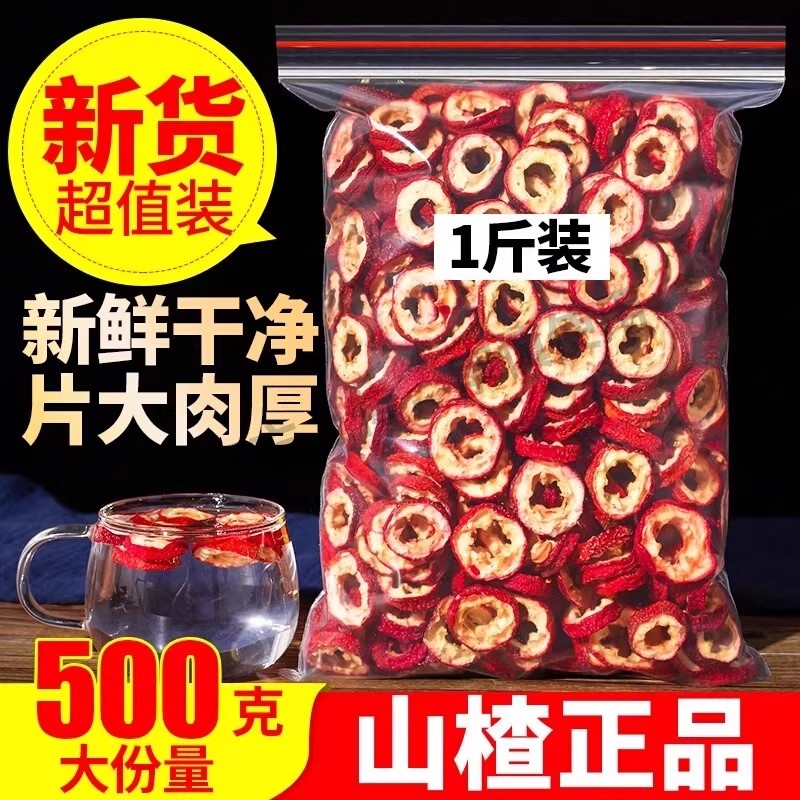 山楂干山楂片500g新鲜特级无核山楂圈泡茶大包装零食花草茶叶