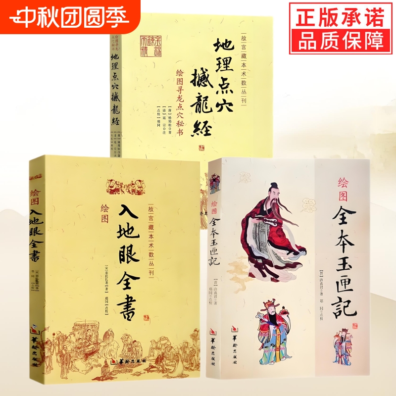 地理点穴撼龙经+绘图入地眼全书+绘图全本玉匣记全3册 杨筠松 许真君 辜托长老华龄出版社图解白话寻龙点穴阴宅阴阳宅风水书籍