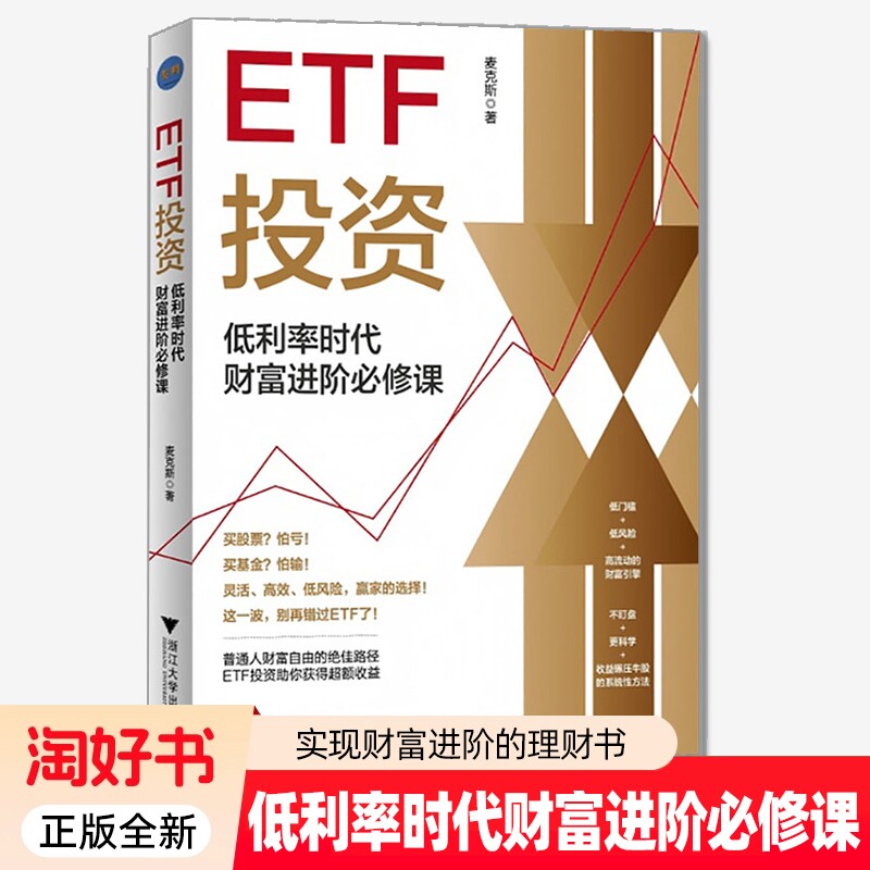 正版全新 ETF投资 低利率时代财富进阶必修课 97873082