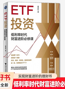 正版全新 ETF投资 低利率时代财富进阶必修课 9787308267274 ETF基础知识入门实现财富自由路径指数投资工具基金投资理财书籍