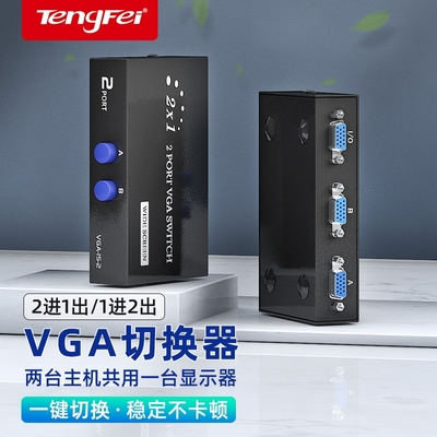 腾飞VGA切换器2进1出2切1电脑监控2口4口8口显示器共享器vga4进1出二进一出四进一出