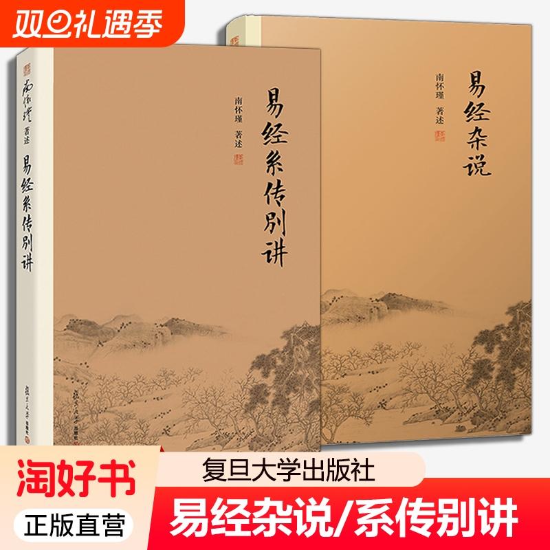 易经系传别讲杂说共2册南怀瑾作品集全集中国古代哲学国学原文书籍儒家古书周易入门复旦大学出版社正版书生命科学