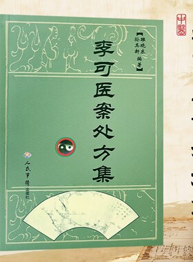 全新正版《李可医案处方集》孙其新编著六经辨证与扶阳治法临床全录一代大医临证验方全编经典