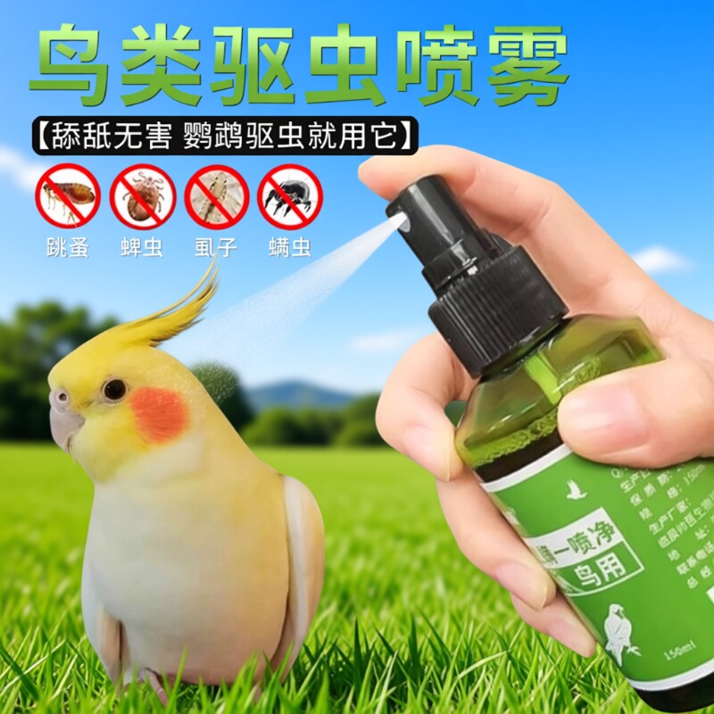 鹦鹉驱虫喷雾虱螨一喷净鸟用除螨药掉毛药除虱子鸟类清洁避免