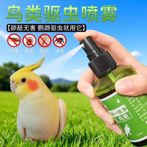 鹦鹉驱虫喷雾虱螨一喷净鸟用除螨药掉毛药除虱子鸟类清洁避免