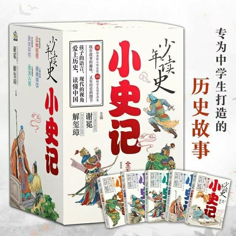 少年读史小史记  小汉书礼盒装全五册为6-14岁中小学生喜爱阅读