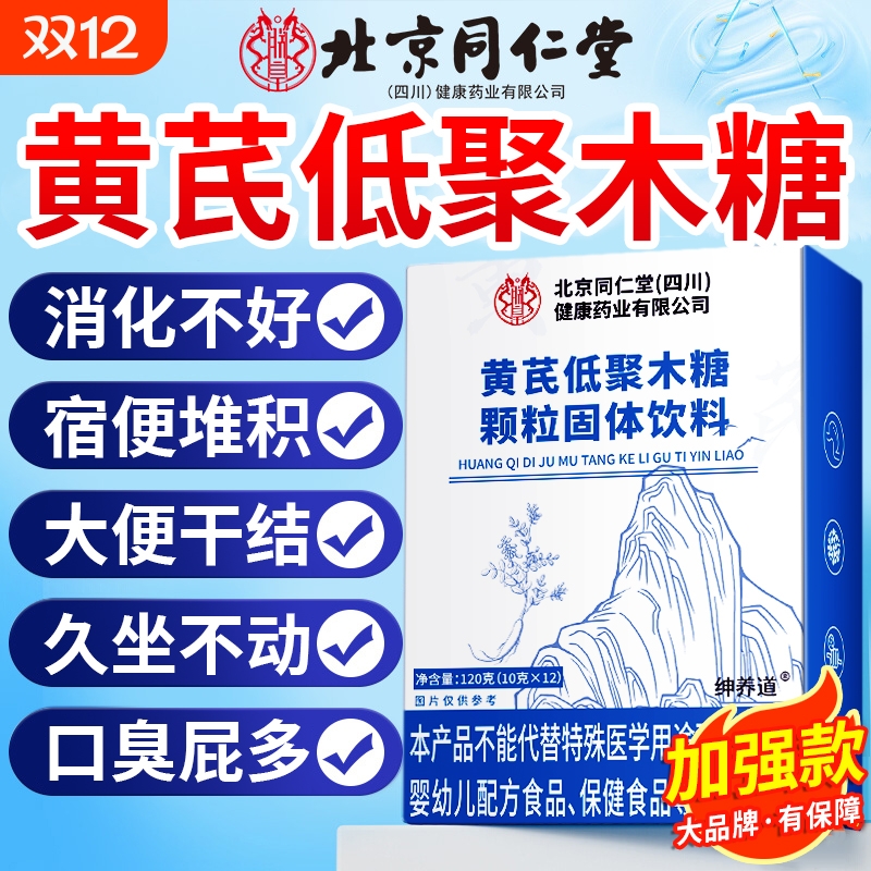 【同仁堂】黄芪低聚木糖颗粒