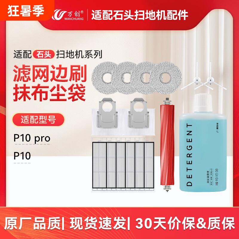 适配石头扫地机器人配件P10Pro/P10S配件拖布尘袋滚边刷滤网耗材