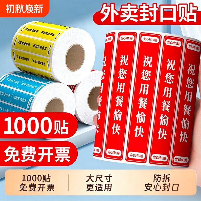 外卖封签封口贴打包袋防拆封条安心密封安全签标签贴纸不干胶美团饿了么餐盒奶茶袋子防水小封条打包