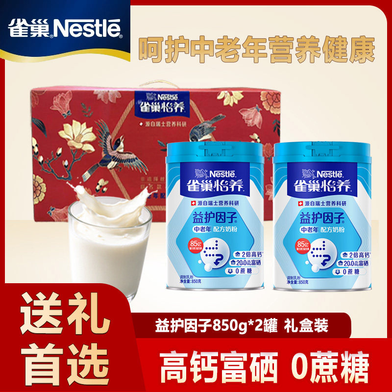雀巢奶粉怡养中老年850g*2罐礼盒装益护因子高钙0牛奶免疫金装