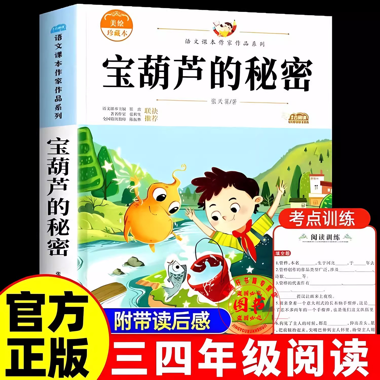 【新版】宝葫芦的秘密正版原著完整版张天翼著四年级下册必读的课外书三年级老师推荐阅读经典书目34年级葫芦娃的故事儿童读物