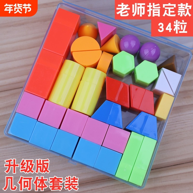 小学生几何体全套教具数学用品正方体认识立体几何图形模型学具盒,玩具/童车/益智/积木/模型,数学学习板/计算架,淘宝优惠券,粉丝福利购,淘宝优惠卷