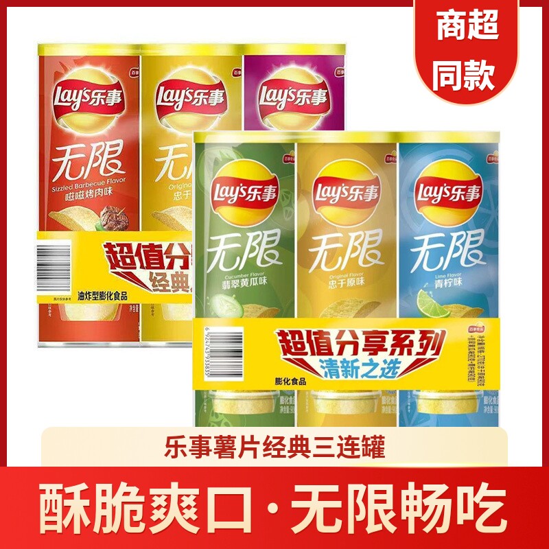 乐事无限薯片104g*3罐装黄瓜烧烤原味休闲零食品网红小吃青柠味