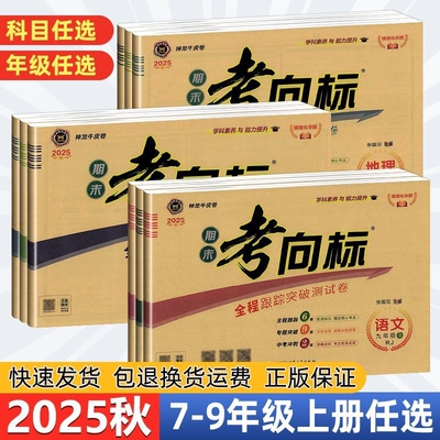 2026春期末考向标试卷全程跟踪突破测试卷七八九年级下册语文数学英语历史生物地理政治物理人教版神龙牛皮纸冲刺七年