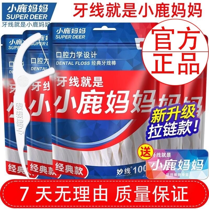 小鹿妈妈牙线超细袋装家用牙签剔牙便携线棒随身牙缝盒装后牙经典
