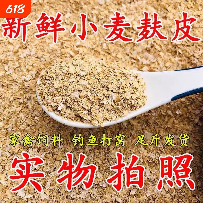 麦麸麸皮喂鸡鹅钓鱼打窝麸皮敷面包虫黄粉虫宠物家畜通用饲料原料