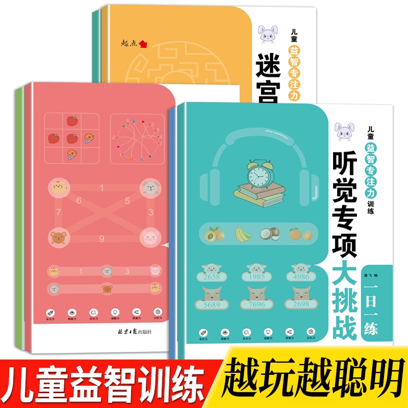 儿童益智专注力专项训练迷宫拼音数学听觉视觉挑战一日一练迷宫训练书儿童专注力训练书拼音大挑战迷宫专项大挑战记忆力专项大挑战