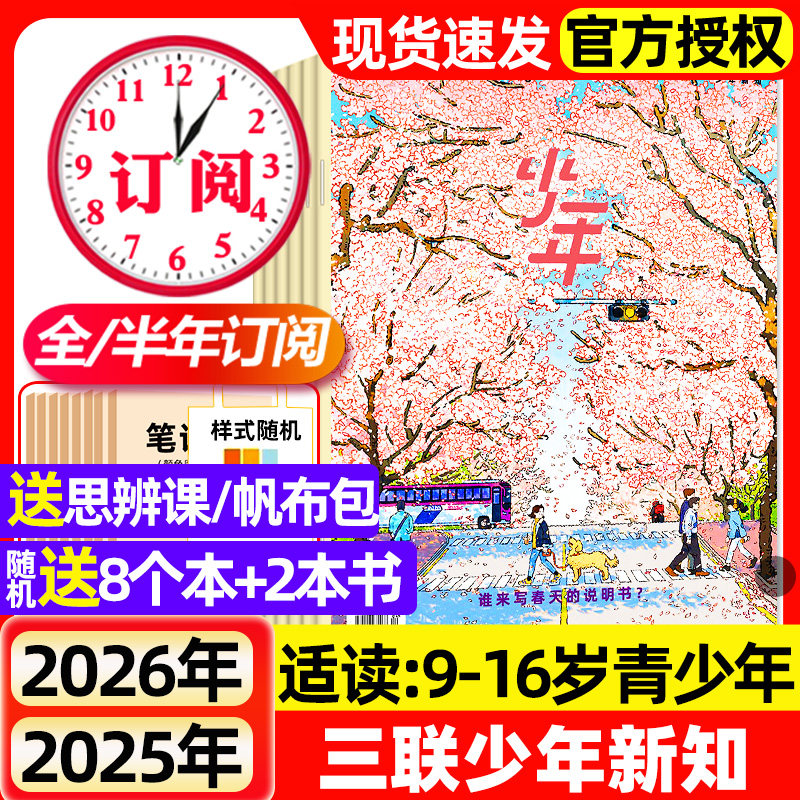三联少年新知杂志2026年1/2月新【全年/半年订阅】2025年现货三联生活周刊9-16岁人文思维中小学生课外阅读启蒙训练书期刊过刊