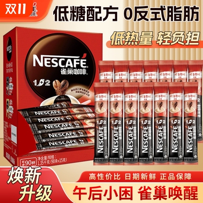 雀巢咖啡1+2系列原味奶香特浓三合一速溶咖啡15g装提神正品42条装