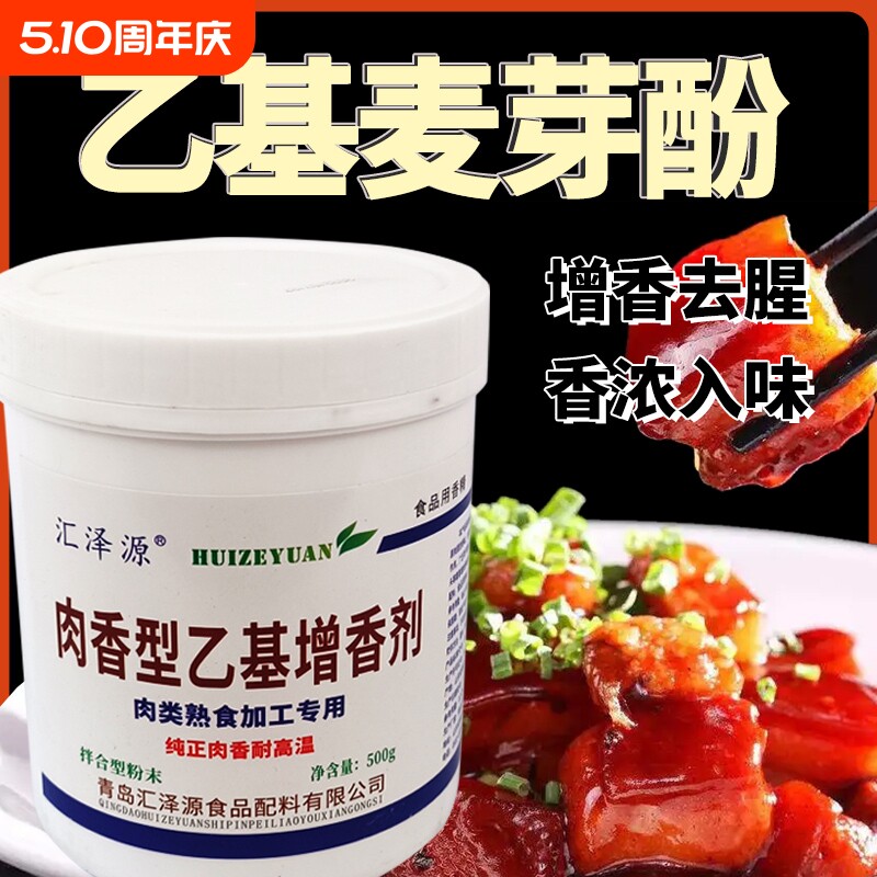 乙基麦芽酚商用肉香型食品级用增香增香粉透骨增香剂香精卤肉卤味