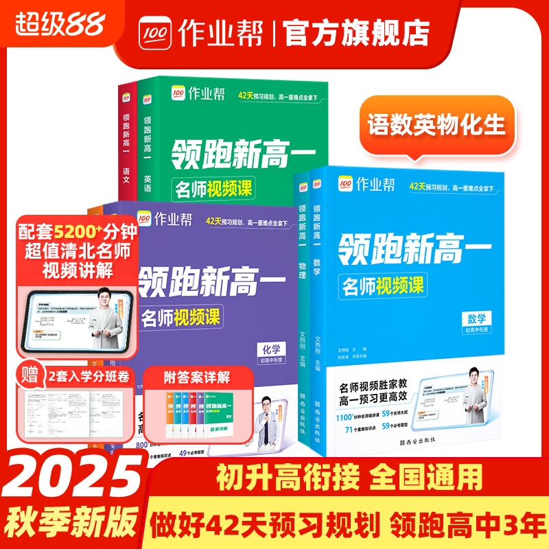 2025作业帮领跑新高一预习视频课