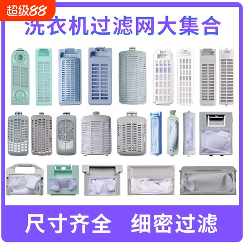 全自动洗衣机过滤网袋网盒