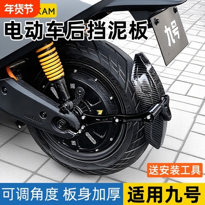 电动车后挡泥板适用9九号m95c/mzmix/m85c碳纤维挡泥板防飞溅后盾