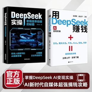 抖音同款 用DeepSeek赚钱AI变现实操案例模板即学即如何怎么用deepseek从入门到精通手把手用AIY发展方法论攻略成为应用时代指南
