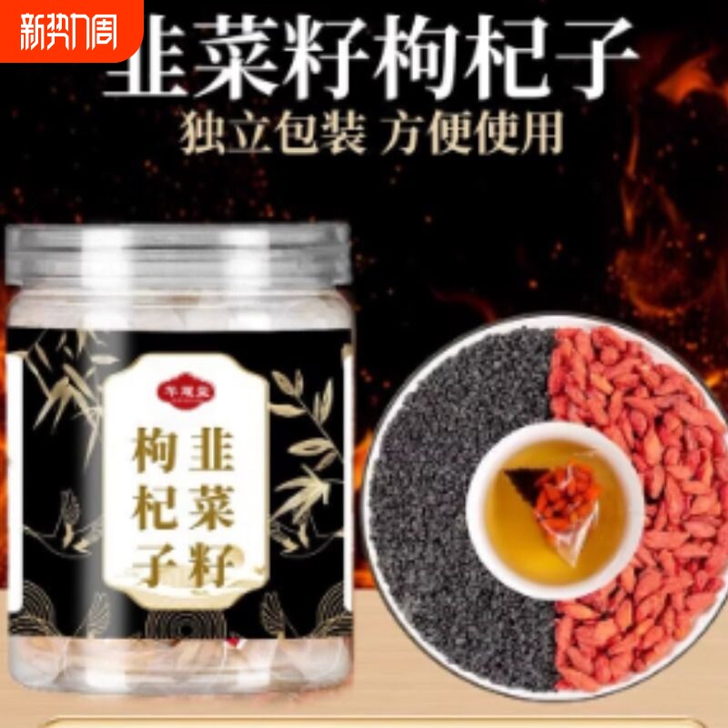 亳州工厂韭菜籽枸杞子组合炒熟韭菜子独立小包泡水喝男人养生茶