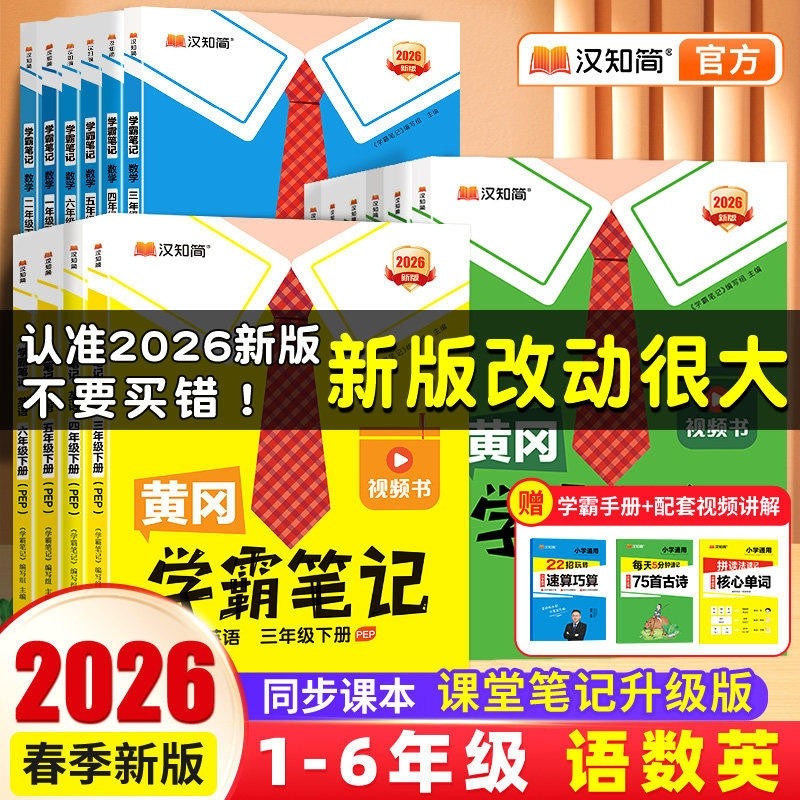 2026春黄冈学霸笔记一二年级三年级四五六年级上册下册语文数学英语人教版苏教外研版随堂笔记同步教材课前预习课堂青岛版新版课本