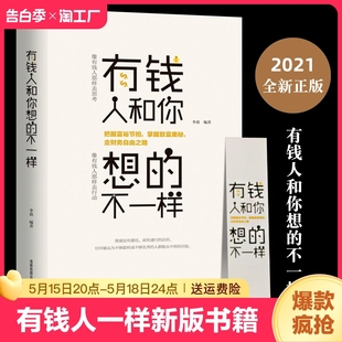 不一样新版 有钱人和你想 书籍人生励志哲理自我实现说话沟通技巧企业管理营销销售技巧经商之道成功做人做事 犹太人 赚钱智慧