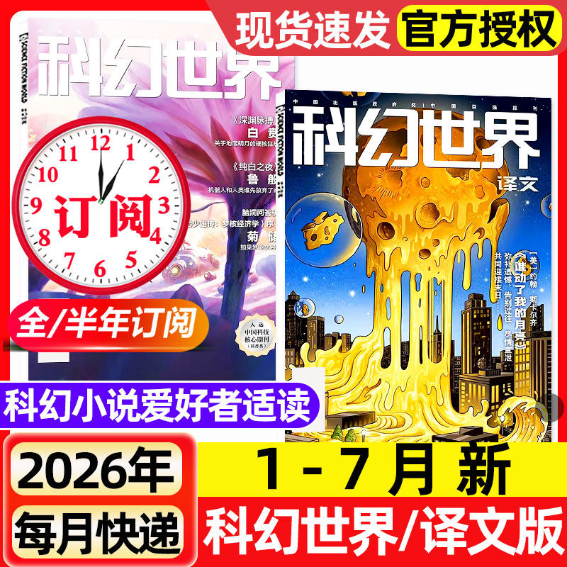 科幻世界杂志+译文版2026年1-5月新【含增刊/全年/半年订阅/2025年1-12月】青少年原创科学幻想小说爱好者奇幻科学科普非过刊期刊